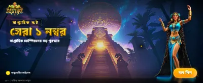 নতুন গেমের সাথে নতুন অভিজ্ঞতা