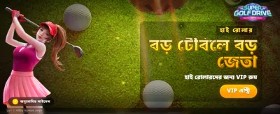সেরা গেম খেলুন, জিতুন বড় পুরস্কার