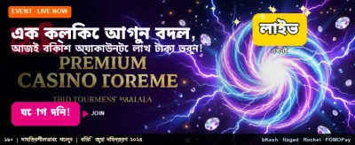 বিশাল বোনাস এবং আকর্ষণীয় অফার